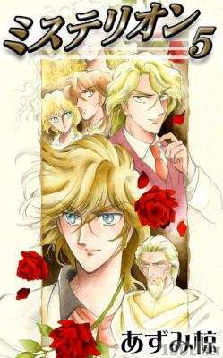 [あずみ椋] ミステリオン 全05巻